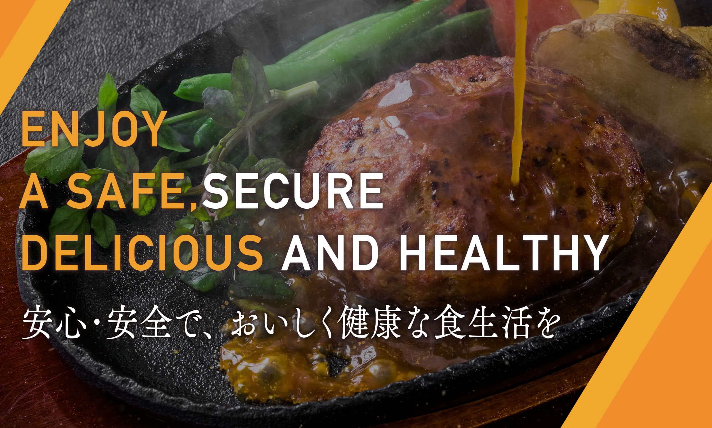 安心・安全で、おいしく健康な食生活を